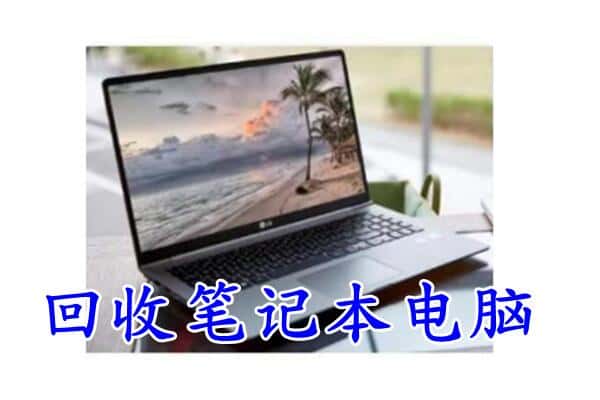 清城区回收电脑