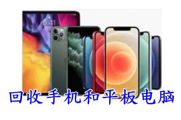 清城区回收手机